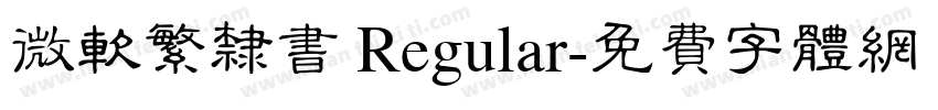 微软繁隶书 Regular字体转换